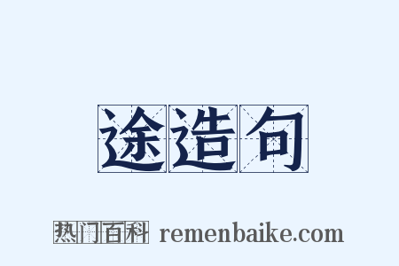 途造句是什么意思的图片